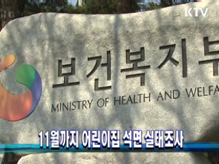 11월까지 어린이집 석면 실태조사