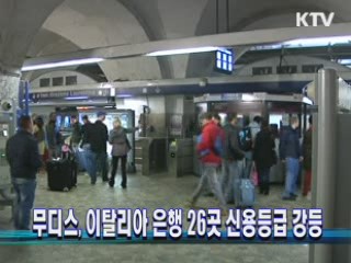 무디스, 이탈리아 은행 26곳 신용등급 강등