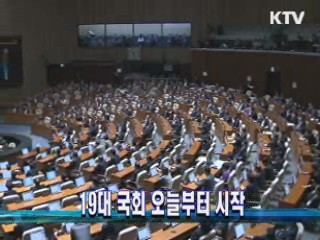 19대 국회 오늘부터 시작