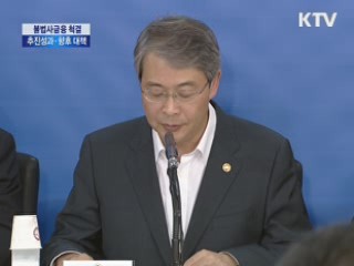 불법사금융 척결 추진성과·향후 대책