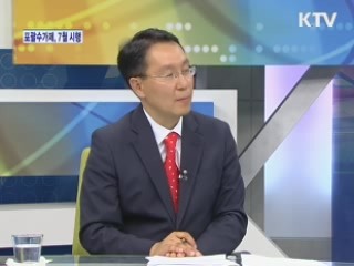 포괄수가제 전면 확대, 준비 상황은? [와이드 인터뷰]