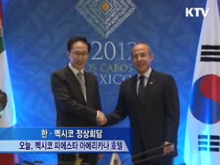 한-멕시코 "9월 전 FTA 연내 협상 재개"