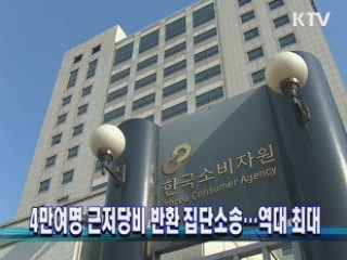 4만여명 근저당비 반환 집단소송·····역대 최대