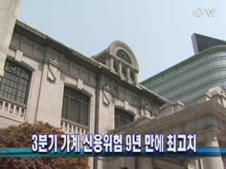 3분기 가계 신용위험 9년 만에 최고치 