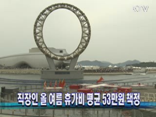 직장인 올 여름 휴가비 평균 53만원 책정