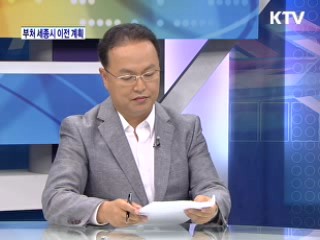 부처 세종시 이전 계획 [와이드 인터뷰]