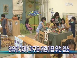 영유아 2자녀 가구도 어린이집 우선 입소