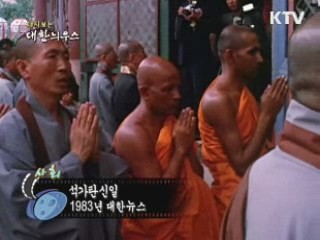 다시보는 대한늬우스 (83.08.20)