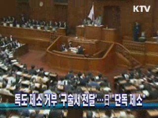독도 제소 거부 '구술서 전달'···日 "단독 제소"
