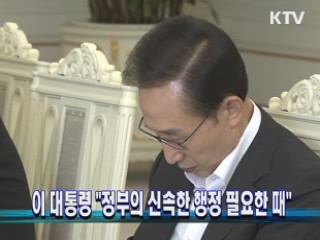 이 대통령 "정부의 신속한 행정 필요한 때"