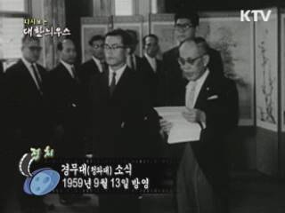 다시보는 대한늬우스 (59.09.13)