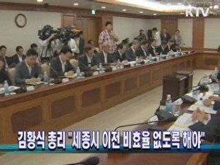 김황식 총리 "세종시 이전 비효율 없도록 해야"