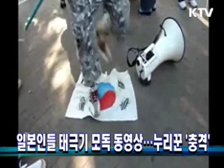 일본인들 태극기 모독 동영상···누리꾼 '충격'
