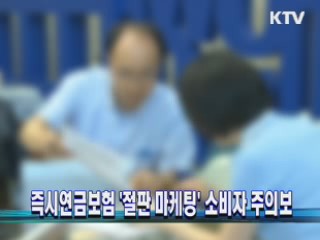 즉시연금보험 '절판 마케팅' 소비자 주의보