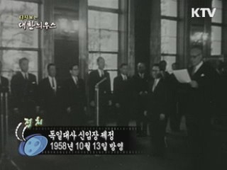 다시보는 대한늬우스 (58.10.13)