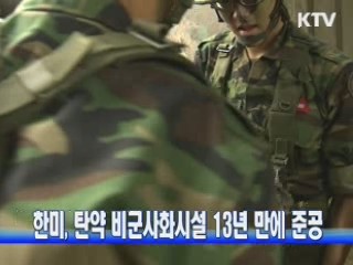 한미, 탄약 비군사화시설 13년 만에 준공