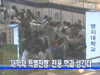 '재직자 특별전형' 전용 학과 생긴다