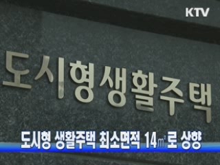 도시형 생활주택 최소면적 14㎡로 상향