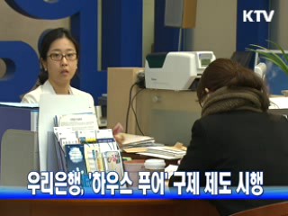 우리은행, '하우스 푸어' 구제 제도 시행