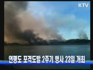 연평도 포격도발 2주기 행사 23일 개최