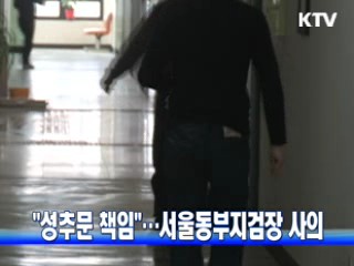 "성추문 책임"···서울동부지검장 사의