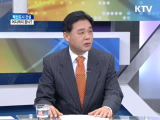 혁신도시건설 어디까지 왔나? [와이드 인터뷰]