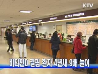 비타민D 결핍 환자 4년새 9배 늘어