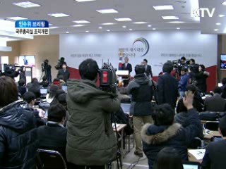 인수위 브리핑 - 국무총리실 조직개편