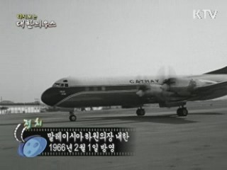 다시보는 대한늬우스 (66.02.01)