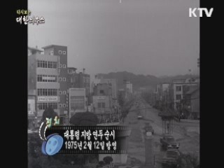 다시보는 대한늬우스 (75.02.12)