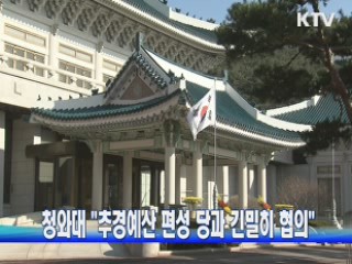 청와대 "추경예산 편성 당과 긴밀히 협의"