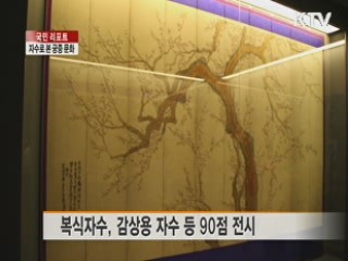 자수로 본 조선 궁정 문화 [국민리포트]