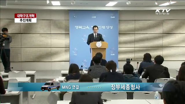 대학구조개혁 추진계획