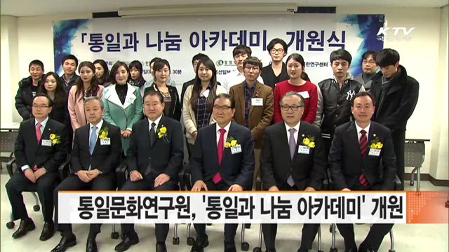 통일문화연구원, '통일과 나눔 아카데미' 개원