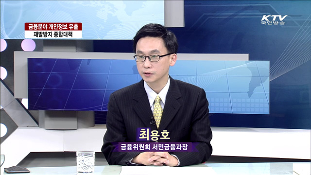 금융분야 개인정보 유출, 재발방지 종합대책 [집중 인터뷰]