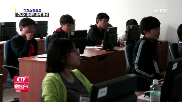 '주니어 화이트 해커' 키운다