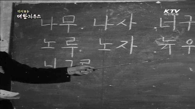 다시보는 대한늬우스 (62.01.20)