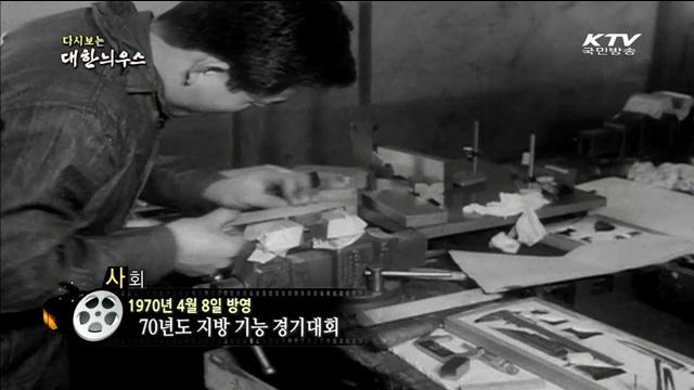 다시보는 대한늬우스 (70.04.08)