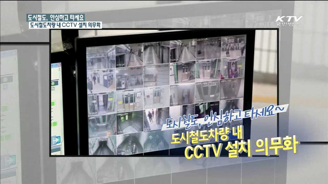 도시철도 내 CCTV 설치 안전강화