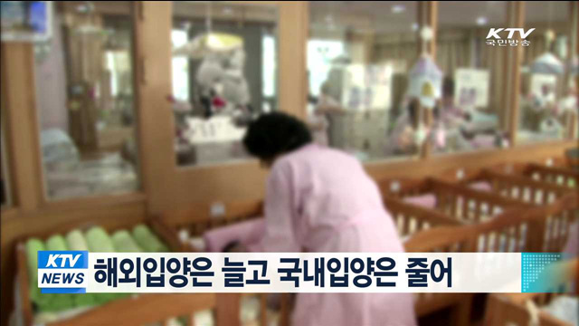 해외입양은 늘고 국내입양은 줄어