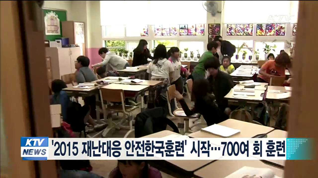 '2015 재난대응 안전한국훈련' 시작…700여 회 훈련