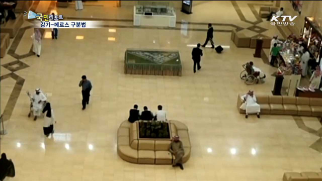 감기와 메르스 어떻게 구분하나