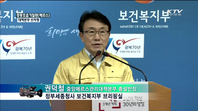 중동호흡기질환(메르스) 대책본부 브리핑