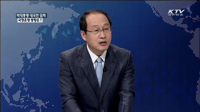 박 대통령 대국민 담화 국정운영 방향은? [집중 인터뷰]