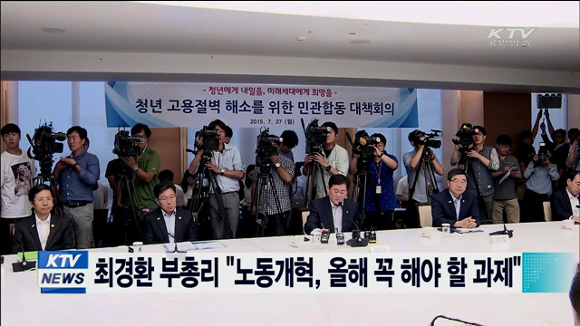최경환 부총리 "노동개혁, 올해 꼭 해야 할 과제"