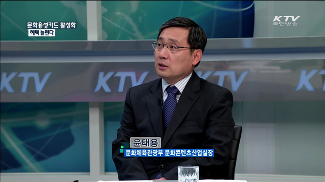 문화융성카드 활성화 혜택 늘린다 [정책 포커스]