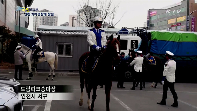 인천 기마경찰대 창설…"관광·안전 잡는다"