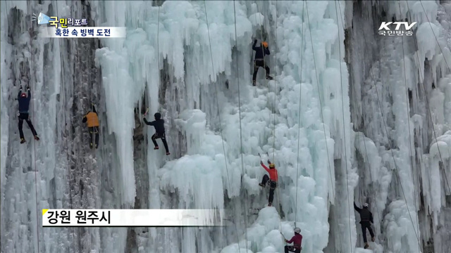"추위야 반갑다"…'빙벽 도전' 열기 후끈