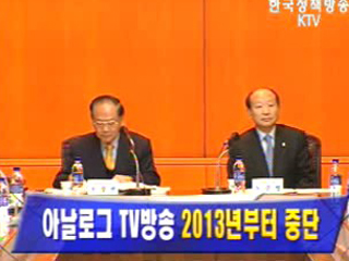 아날로그 TV방송 2013년부터 중단
