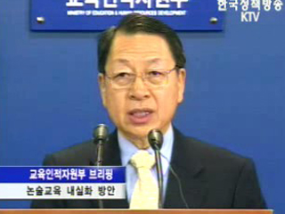 교육부 학교 논술지도 방안 관련 브리핑